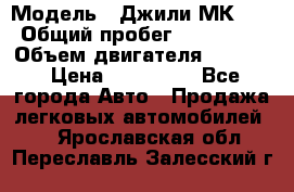  › Модель ­ Джили МК 08 › Общий пробег ­ 105 000 › Объем двигателя ­ 1 500 › Цена ­ 170 000 - Все города Авто » Продажа легковых автомобилей   . Ярославская обл.,Переславль-Залесский г.